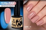 Гель-лак светящийся в темноте (Gel polish LUMI) #02, 8 ml