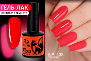 Гель-лак светящийся в темноте (Gel polish LUMI) #25, 8 ml