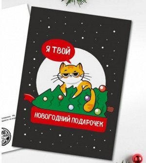 Открытка "Подарочек" 7,5 х 10,5см