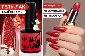 Гель-лак (Gel polish) #214, 8 ml