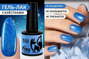 Гель-лак (Gel polish) #550, 8 ml
