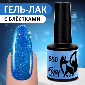 Гель-лак (Gel polish) #550, 8 ml