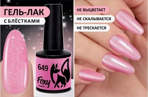 Гель-лак (Gel polish) #649, 8 ml