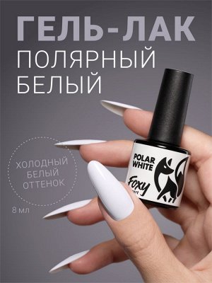 Гель-лак "Холодный белый" (Gel polish POLAR WHITE), 8 ml