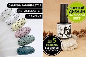 Гель-лак с эффектом перепелиного яйца (Gel polish FLAKES) цвет прозрачный, 8 ml