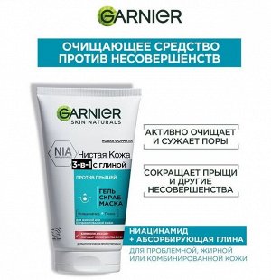 Гарньер Гель + Скраб + Маска для умывания "Чистая Кожа 3 в 1" с глиной 150 мл
