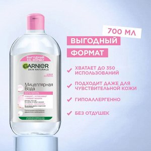 Гарньер Мицеллярная вода для всех типов и чувствительной кожи 700 мл