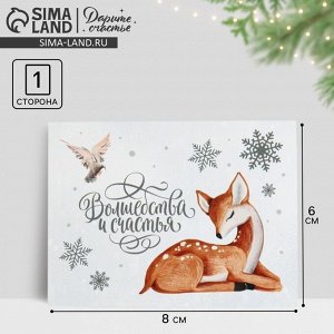 Открытка - мини новогодняя «Волшебства и счастья», 8x6 см