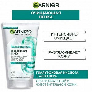 Гарньер Гиалуроновая Алоэ-пенка для умывания 150 мл
