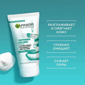 Гарньер Гиалуроновая Алоэ-пенка для умывания 150 мл