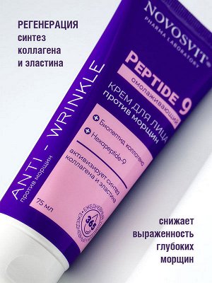 Крем для лица Омолаживающий Новосвит против морщин Peptide 9 75мл
