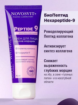 Крем для лица Омолаживающий Новосвит против морщин Peptide 9 75мл