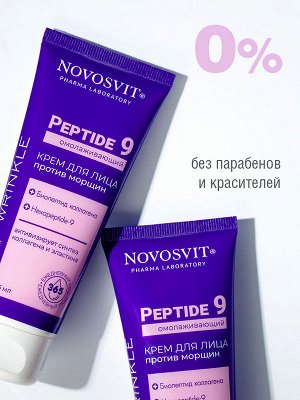 Крем для лица Омолаживающий Новосвит против морщин Peptide 9 75мл
