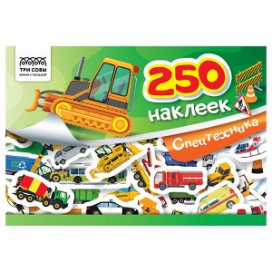 Альбом с наклейками ТРИ СОВЫ ""250 наклеек. Спецтехника"", А5, 250шт., 6стр.