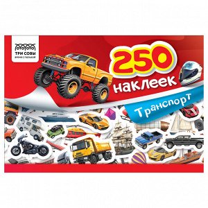 Альбом с наклейками ТРИ СОВЫ ""250 наклеек. Транспорт"", А5, 250шт., 6стр.