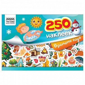 Альбом с наклейками ТРИ СОВЫ ""250 наклеек. Времена года"", А5, 250шт., 6стр.