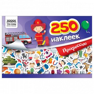 Альбом с наклейками ТРИ СОВЫ ""250 наклеек. Профессии"", А5, 250шт., 6стр.