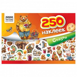 Альбом с наклейками ТРИ СОВЫ ""250 наклеек. Сказки"", А5, 250шт., 6стр.