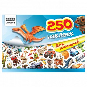 Альбом с наклейками ТРИ СОВЫ ""250 наклеек. Для мальчиков"", А5, 250шт., 6стр.