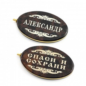 Брелок именной из обсидиана овал "Александр" 50*30мм
