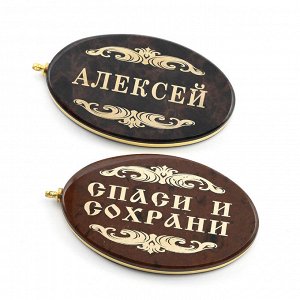 Брелок именной из обсидиана овал "Алексей" 50*30мм