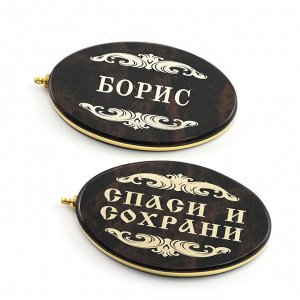 Брелок именной из обсидиана овал "Борис" 50*30мм