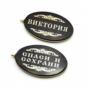Брелок именной из обсидиана овал "Виктория" 50*30мм
