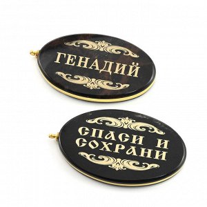 Брелок именной из обсидиана овал "Генадий" 50*30мм