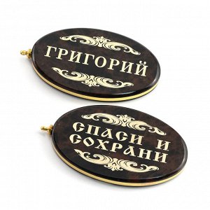 Брелок именной из обсидиана овал "Григорий" 50*30мм