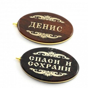 Брелок именной из обсидиана овал "Денис" 50*30мм