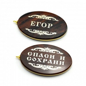 Брелок именной из обсидиана овал "Егор" 50*30мм