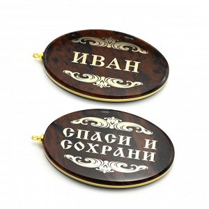 Брелок именной из обсидиана овал "Иван" 50*30мм