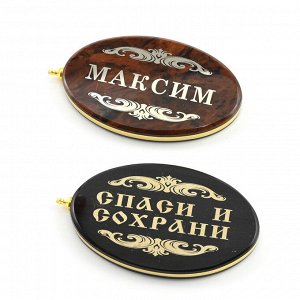 Брелок именной из обсидиана овал "Максим" 50*30мм