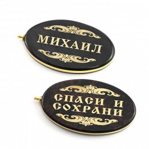 Брелок именной из обсидиана овал "Михаил" 50*30мм