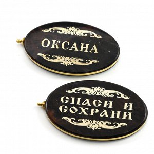 Брелок именной из обсидиана овал "Оксана" 50*30мм