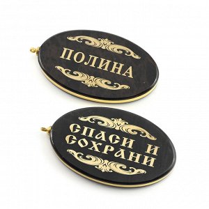 Брелок именной из обсидиана овал "Полина" 50*30мм