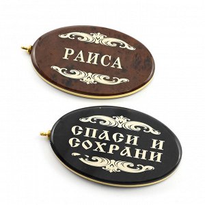 Брелок именной из обсидиана овал "Раиса" 50*30мм