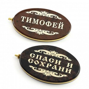 Брелок именной из обсидиана овал "Тимофей" 50*30мм