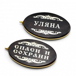 Брелок именной из обсидиана овал "Уляна" 50*30мм