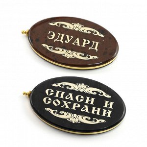 Брелок именной из обсидиана овал "Эдуард" 50*30мм