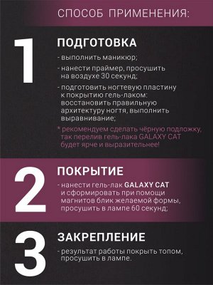Гель-лак двухцветный кошачий глаз (Gel polish GALAXY CAT), 8 ml