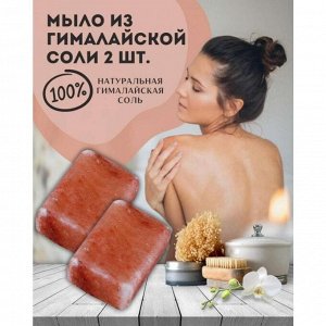 Соляное мыло (Гималайская каменная соль для ванны) в брусочках