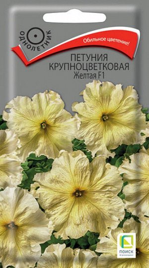 Петуния крупноцветковая Желтая F1