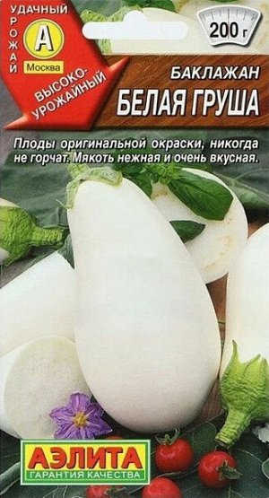 Баклажан Белая груша