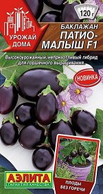 Баклажан Патио-малыш F1