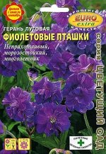 Герань луговая Фиолетовые пташки