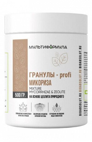 Гранулы-profi Микориза (Мультиформула), 500 г