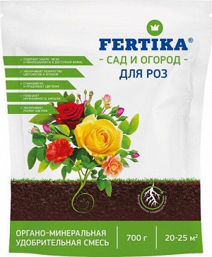 Фертика для Роз ОМУ, 0,7 кг
