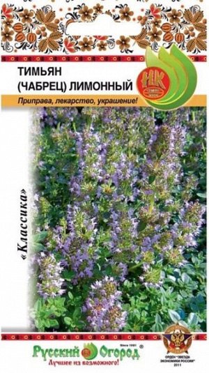 Тимьян Лимонный (чабрец)