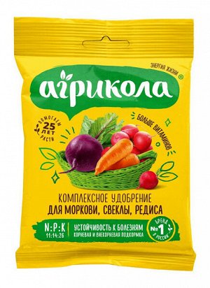 Удобрение АГРИКОЛА 4 Универсальное комплексное (для моркови, свеклы, редиса) 50 гр (1/100)